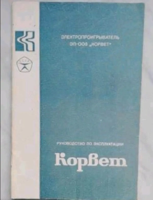 Plattenspieler Korvet Bild 3